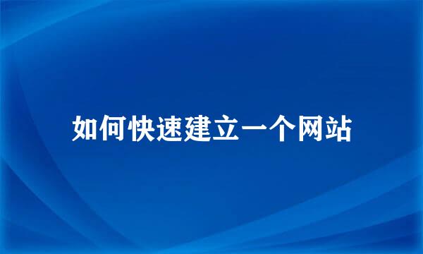 如何快速建立一个网站