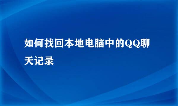 如何找回本地电脑中的QQ聊天记录