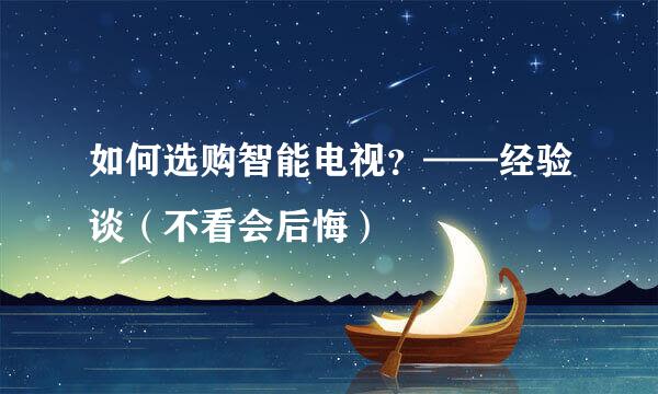 如何选购智能电视？——经验谈（不看会后悔）