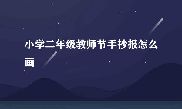 小学二年级教师节手抄报怎么画