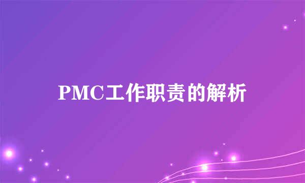 PMC工作职责的解析