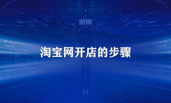淘宝网开店的步骤