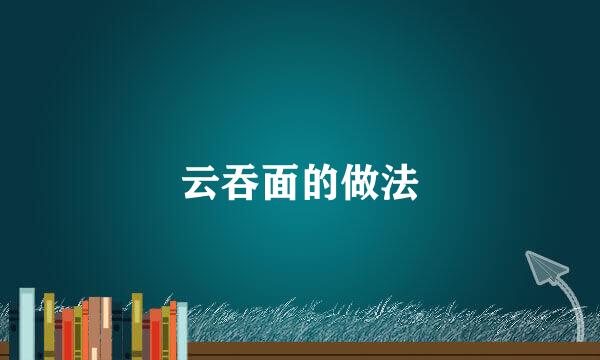 云吞面的做法