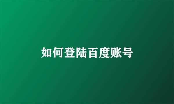 如何登陆百度账号