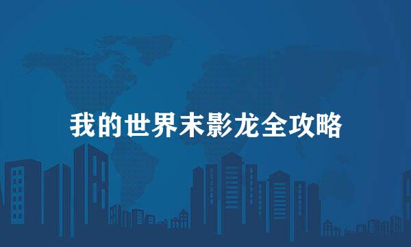 我的世界末影龙全攻略