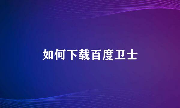 如何下载百度卫士