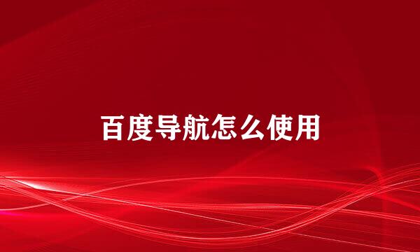 百度导航怎么使用