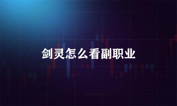 剑灵怎么看副职业