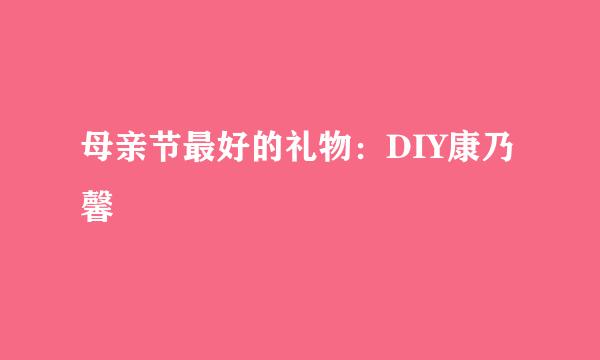 母亲节最好的礼物：DIY康乃馨
