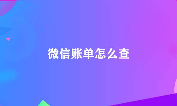 微信账单怎么查