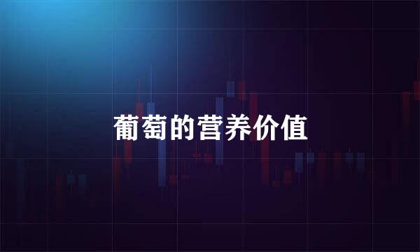葡萄的营养价值