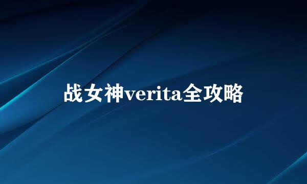 战女神verita全攻略