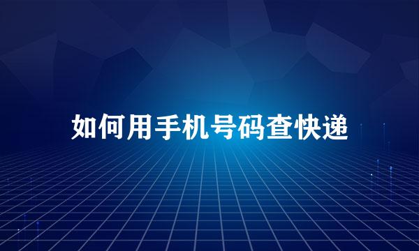 如何用手机号码查快递