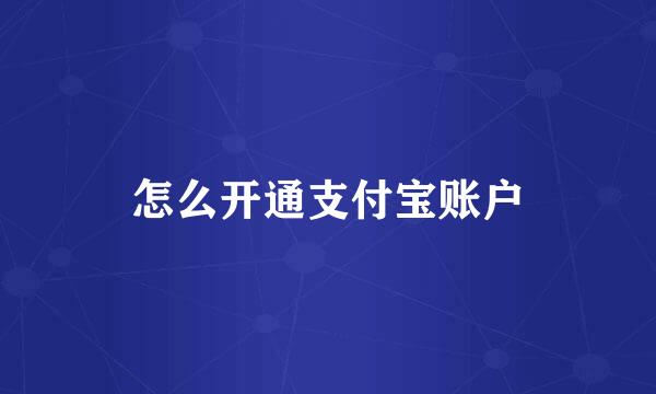 怎么开通支付宝账户