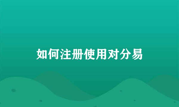 如何注册使用对分易