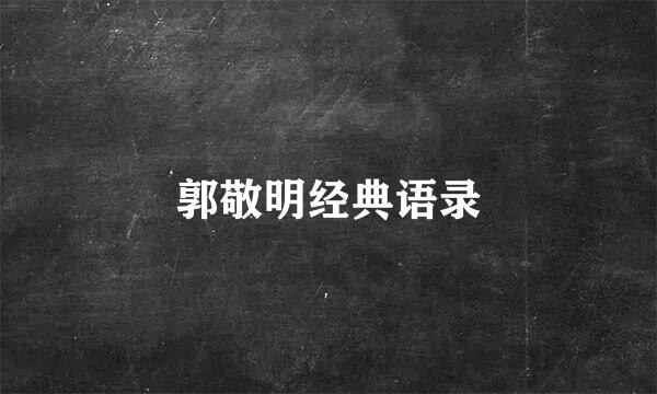 郭敬明经典语录