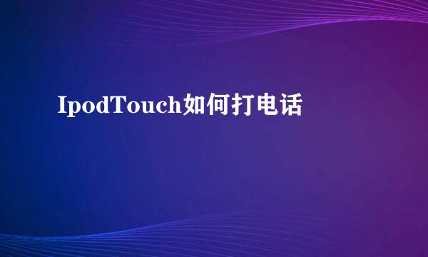 IpodTouch如何打电话