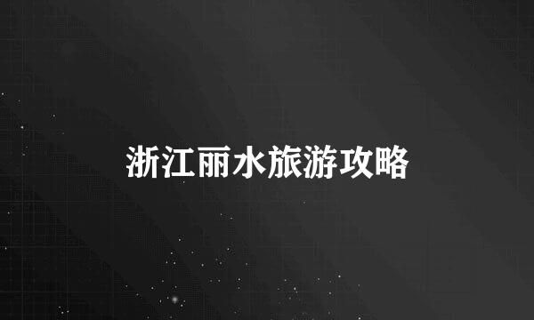 浙江丽水旅游攻略