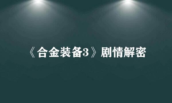 《合金装备3》剧情解密