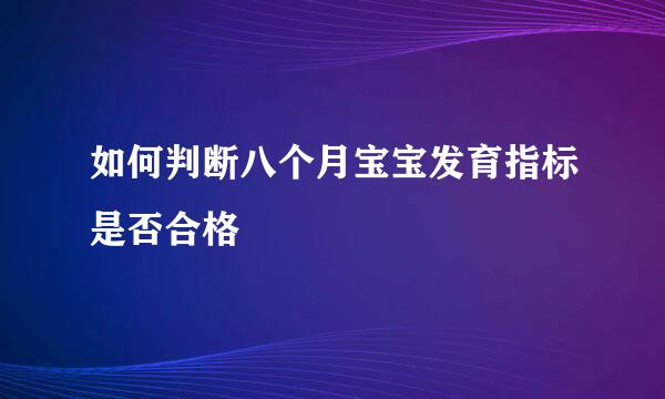 如何判断八个月宝宝发育指标是否合格