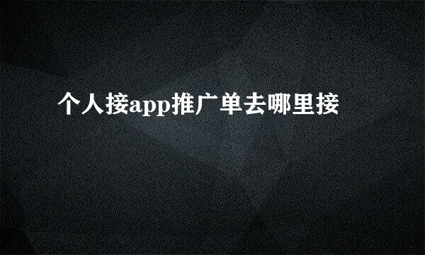 个人接app推广单去哪里接