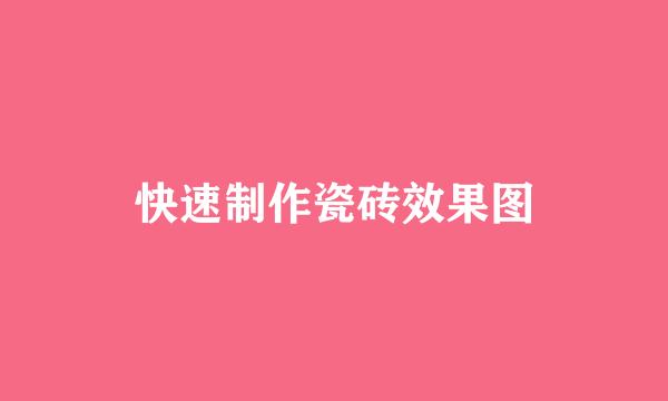 快速制作瓷砖效果图