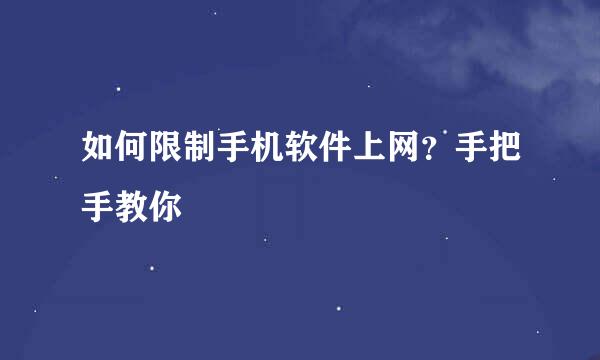 如何限制手机软件上网？手把手教你
