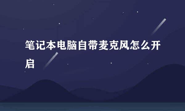 笔记本电脑自带麦克风怎么开启