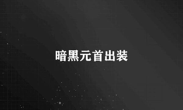 暗黑元首出装
