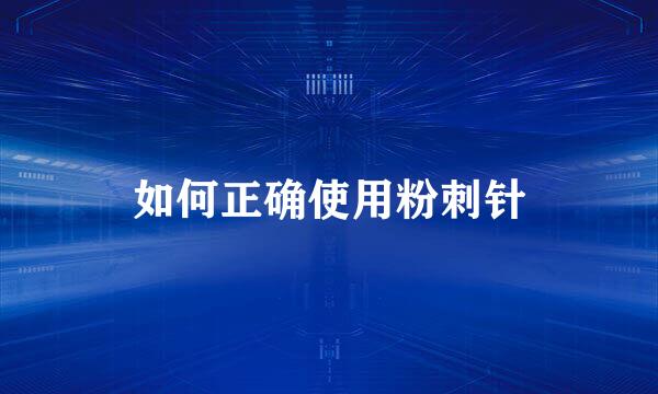 如何正确使用粉刺针