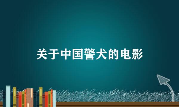 关于中国警犬的电影