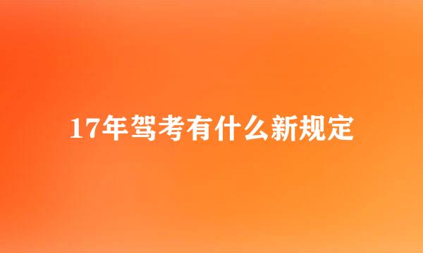 17年驾考有什么新规定