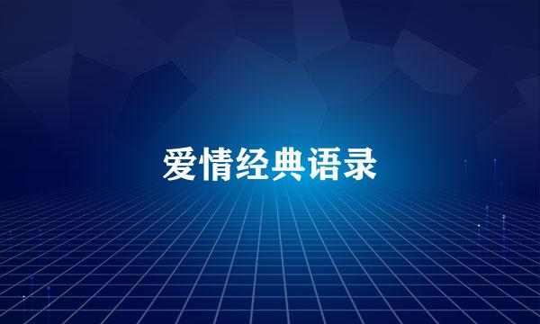 爱情经典语录