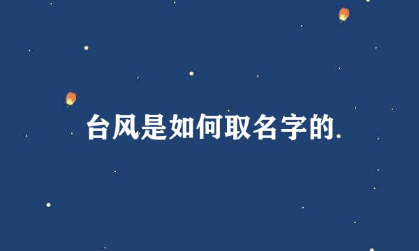 台风是如何取名字的