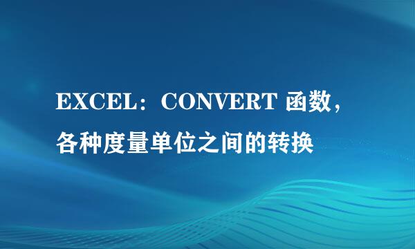 EXCEL：CONVERT 函数，各种度量单位之间的转换