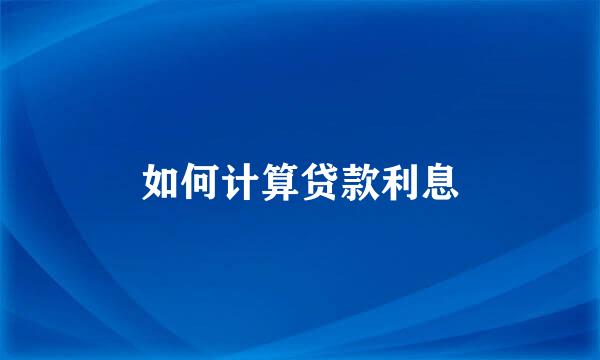 如何计算贷款利息
