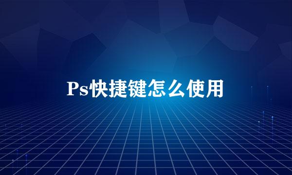 Ps快捷键怎么使用