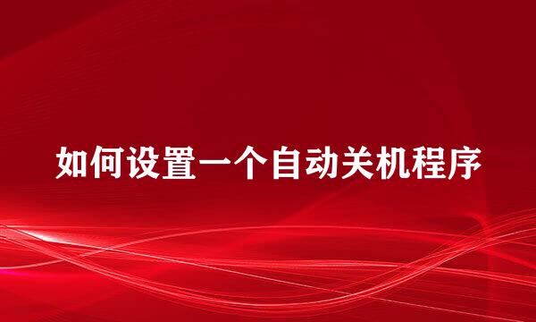 如何设置一个自动关机程序