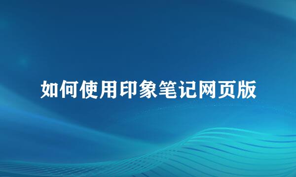 如何使用印象笔记网页版