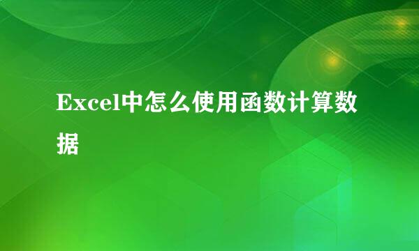 Excel中怎么使用函数计算数据