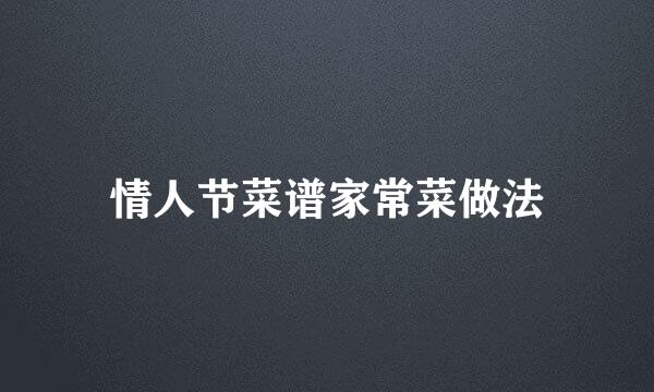 情人节菜谱家常菜做法