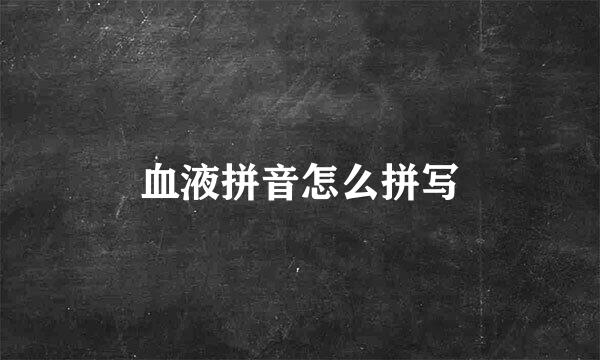 血液拼音怎么拼写