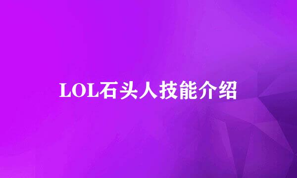 LOL石头人技能介绍