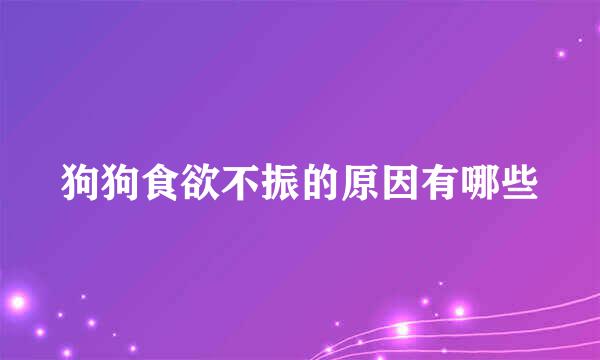 狗狗食欲不振的原因有哪些