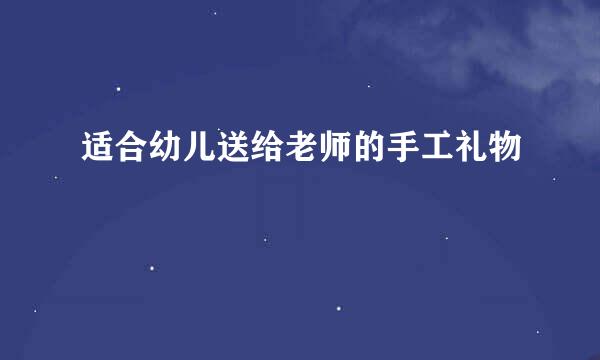 适合幼儿送给老师的手工礼物