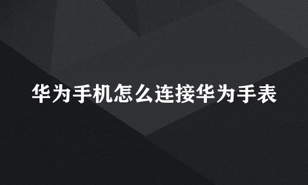 华为手机怎么连接华为手表