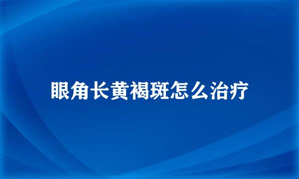 眼角长黄褐斑怎么治疗