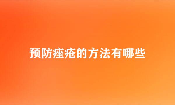 预防痤疮的方法有哪些