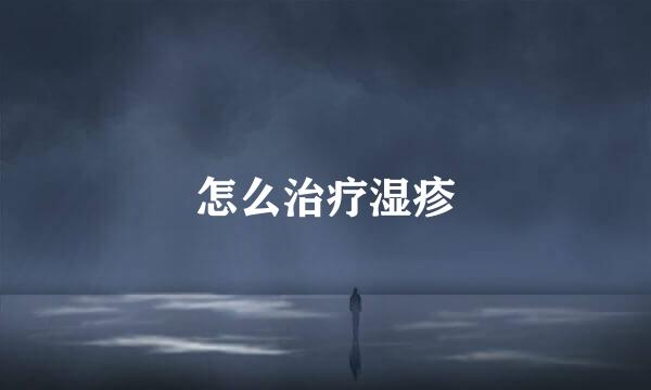 怎么治疗湿疹