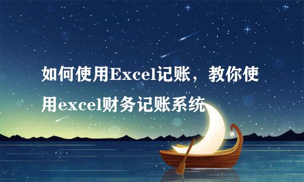 如何使用Excel记账，教你使用excel财务记账系统